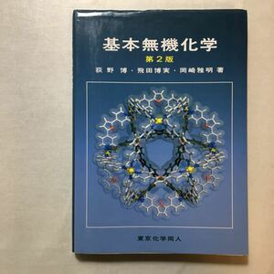 zaa-273♪基本無機化学　第2版 単行本 2006/9/12 英語版 荻野 博 (著), 岡崎 雅明 (著), 飛田 博実 (著)東京化学同人