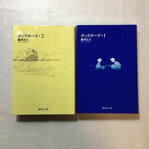 zaa-274♪ホットロード 1+2　2巻セット (集英社文庫(コミック版)) 文庫 紡木 たく (著)