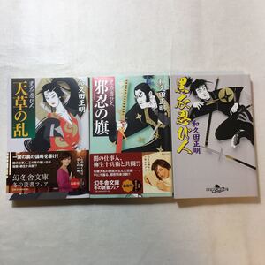 zaa-274♪黒衣忍び人 邪忍の旗/天草の乱 3冊セット (幻冬舎時代小説文庫) 和久田 正明 (著)