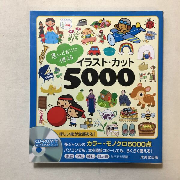 zaa-275♪CD-ROM付 思いどおりに使えるイラスト・カット5000 大型本 2012/4/4 S.B.D.イラストカット研究所 (監修)