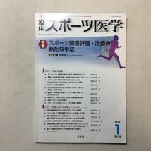 zaa-275♪臨床スポーツ医学 2019年 01 月号 [雑誌] 　特集　スポーツ障害評価・治療の新たな手法_画像1