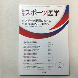 zaa-275♪臨床スポーツ医学 2020年 06 月号 [雑誌] 　特集　スポーツ現場における重大事故とその対応