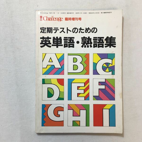 zaa-276♪Challenge 定期テストのための　英単語・熟語集　1989年4月号付録