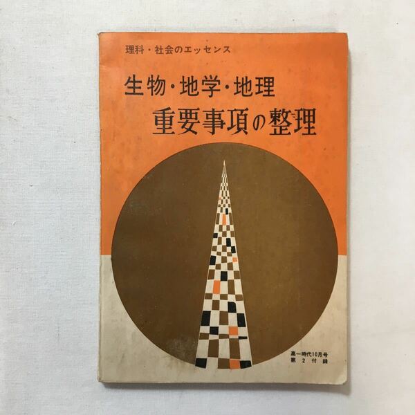 zaa-276♪理科・社会里エッセンス　生物・地学・地理重要事項の整理　高一時代10月号付録　1964年