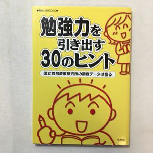 zaa-276♪勉強力を引き出す30のヒント―国立教育政策研究所の調査データは語る (教育技術MOOK) 2003/8/1 富岡 賢治 (著)