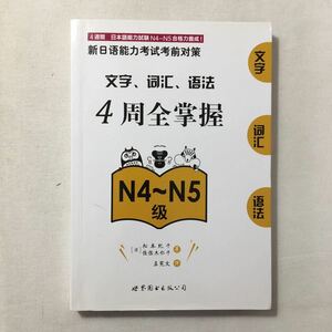 zaa-276♪新日能力考考前策:文字、、法4周全掌握(N4～N5) ペーパーバック 中国語版