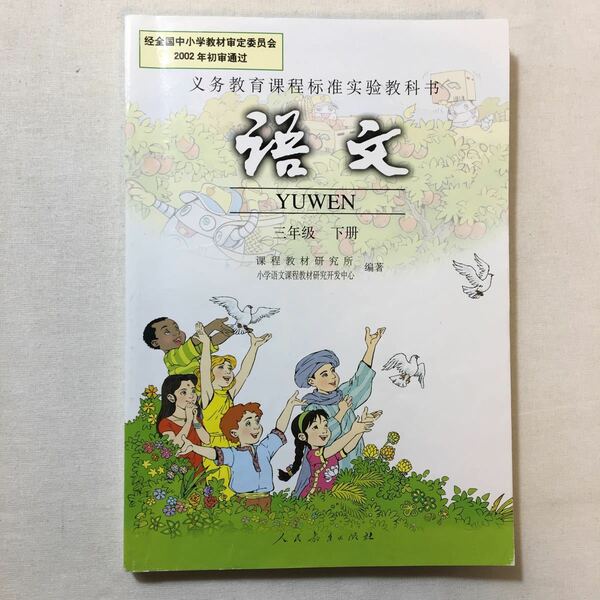 zaa-278♪人教版：小学文教材 三年 下册 2003/12/1 中国語版 人民教育出版社、程教材研究所 (作者) (著)