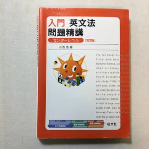 zaa-279♪入門英文法問題精講 3訂版 (必修問題精講) 単行本 2013/7/17 小池 浩 (著) 旺文社