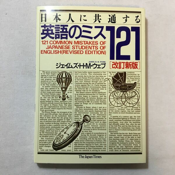 zaa-279♪日本人に共通する英語のミス121 単行本 1991/11/1 ジェイムズ・H.M. ウェブ (著)