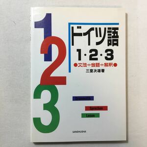 zaa-279♪ドイツ語1・2・3―文法・会話・解釈 単行本 1993/5/1 三室 次雄 (著)