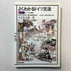 zaa-495♪よくわかるドイツ文法 単行本 1994/9/1 大岩信太郎 (著)朝日出版社