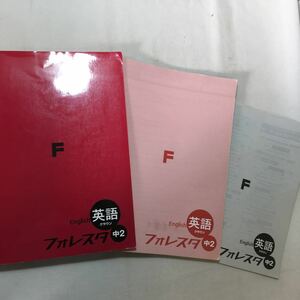 zaa-280♪フォレスタステップ塾教材　 中学2 英語+解答付+別冊付