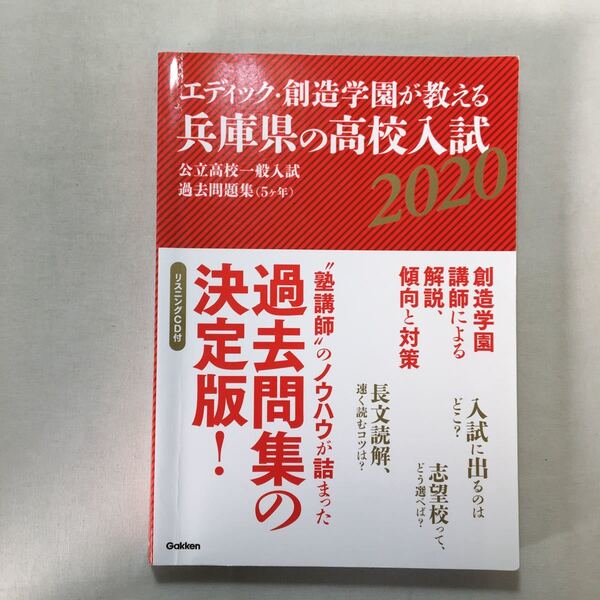 zaa-280♪エディック・創造学園が教える兵庫県の高校入試2020 5年分リスニングテストCD付　単行本 2019/6/13 創造学園 (著, 編集)