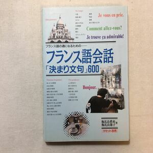 zaa-281♪フランス語会話「決まり文句」600―フランス語の通になるための 単行本 1991/8/1 梅比良 真史 (著), 梅比良 節子 (著)