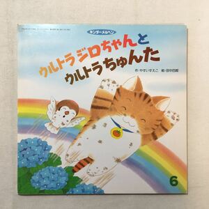 zaa-281♪ウルトラジロちゃんとウルトラちゅんた　やすいすえこ(作)　田中四郎(絵)　キンダーメルヘン　2001/6/1