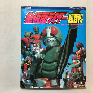 zaa-283♪決定版 全仮面ライダー超百科 (テレビマガジンデラックス) 大型本 1991/8/1 大島 康嗣 須釜 龍之