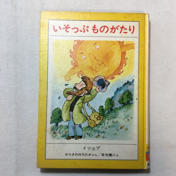 zaa-283♪ いそっぷものがたり(せかいの名作) イソップ〔さく〕 からさわみちたか/ぶん 有元健二/え 金の星社1982年