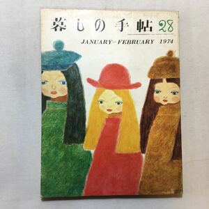 zaa-284♪暮しの手帖28 1974年1－2月号（特集）１年生がつくったおひなさま他　花森安治　大橋鎮鎮子　昭和レトロ