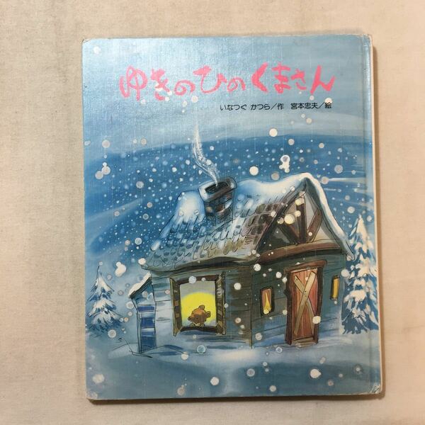 zaa-285♪ゆきの ひの くまさん (ひまわりえほんシリーズ) 大型本 1993/10/1 いなつぐ かつら (著), 宮本 忠夫 (イラスト)