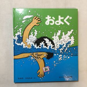 zaa-285♪およぐ (かがくのとも絵本) 単行本 1981/2/2 なかの ひろたか (著)