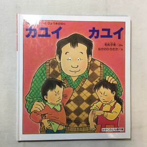 zaa-285♪カユイ カユイ (かがくのとも絵本) 単行本 1998/11/20 毛利 子来 (著), なかの ひろたか (イラスト)