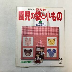 zaa-286♪ONDORI福村弘美の園児の袋と小もの 大型本 1998/2/10 福村 弘美 (著)　雄鶏社