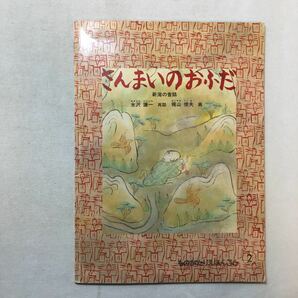 zaa-286♪さんまいのおふだ(ものがたりえほん36)　水沢 謙一 再話 / 梶山 俊夫 画　福音館書店　1998/11/1