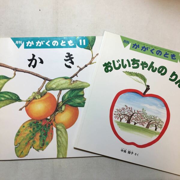 zaa-m1bk♪おじいちゃんのりんご　中島 睦子 作1998年11月号+かき　矢間 芳子 作　かがくのとも2001年2月号　2冊セット