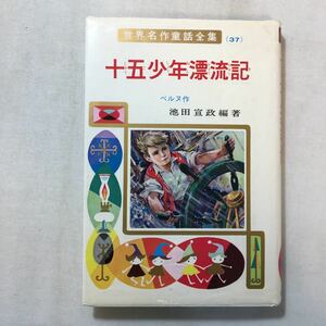 zaa-287♪十五少年漂流記 (世界名作童話全集 37) ◇ベルヌ (著),池田 宣政 (編) 古賀 亜十夫 (イラスト)　ポプラ社　1984/10/30