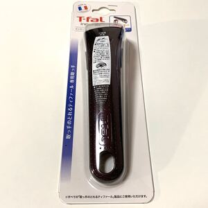 《フィグ・ブラウン/専用取っ手》インジニオ・ネオ 取手 ティファール