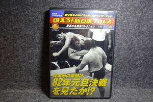 DVD 燃えろ!新日本プロレス 至高の名勝負コレクション 18