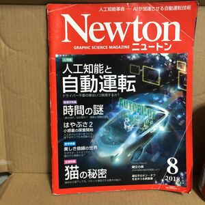 YK-4151（同梱可）Newton ニュートン 2018/8月号 人工知能と自動運転 時間の謎 はやぶさ2《髙森 康雄》（株）教育社