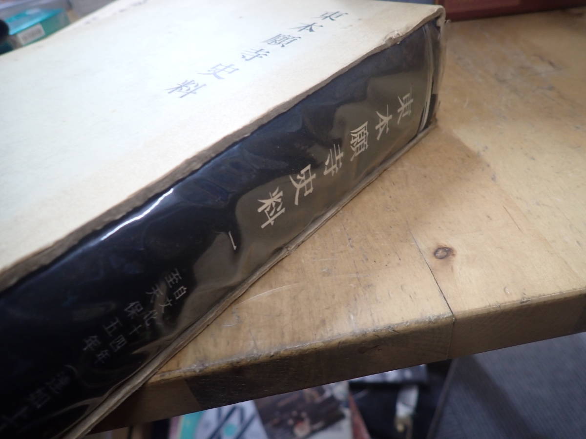 『H25C1』東本願寺史料 名著出版 第1巻 文化14-天保5 『H25C1』東本願寺史料 名著出版 第1巻 文化14-天保5
