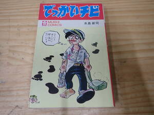 [H12D] the first version *....chibi water island new . insect comics / Showa era 46 year / non .book