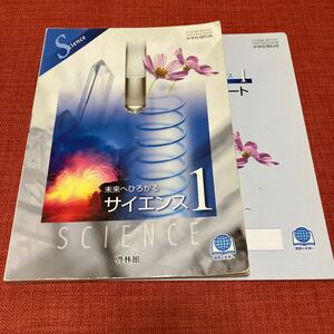 中学教科書ワーク理科 啓林館版未来へひろがるサイエンス 1年