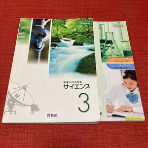 中学教科書ワーク理科 啓林館版未来へひろがるサイエンス 3年