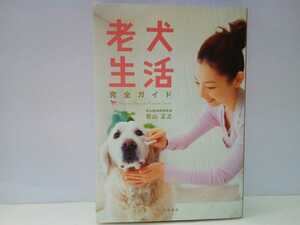 ◆◆老犬生活完全ガイド◆◆獣医師著７歳からも元気に☆寝たきり歩行困難 床ずれ治療 排泄介助オムツ交換 夜鳴き 認知症おもらし老犬の病気