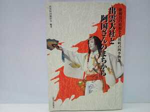 ◆◆出雲大社と阿国さんのまちから 歌舞伎の始祖と大社町の四季物語◆◆島根県出雲市☆出雲阿国歌舞伎 上京する芸能一座 出雲大社の巫女舞