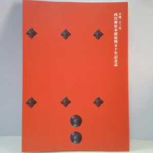 非売品◆◆平成23年 西宮神社本殿復興五十年記念誌◆◆えびす宮総本社 西宮神社 えびす信仰 祭儀☆西宮まつり海上渡御祭☆兵庫県西宮市☆☆