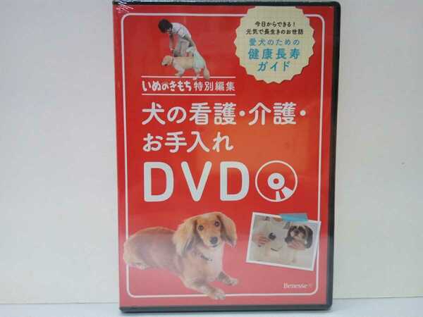 絶版◆◆新品ＤＶＤ犬の看護・介護・お手入れ◆◆愛犬の健康長寿ガイド歩行介助 食事介助 犬用オムツ排泄介助 服薬 清拭 他☆非売品 付録品