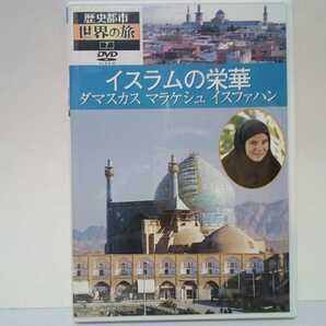 絶版◆◆美品DVD歴史都市世界の旅7イスラムの栄華 ダマスカス マラケシュ イスファハン◆◆シリア オリエントの真珠☆モロッコ☆イラン