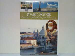 ◆◆美品ＤＶＤ歴史都市世界の旅3きらめく水の都 ヴェネツィア ストックホルム サンクト・ペテルブルク◆◆イタリア☆スウェーデン☆ロシア