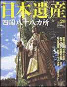 絶版◆◆週刊日本遺産20 四国八十八ヵ所◆◆弘法大師空海 お遍路 巡礼 四国霊場 四国遍路お接待のシステム 四国遍路の起源と変遷☆送料無料