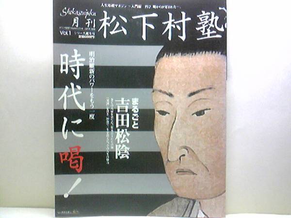 絶版◆◆月刊松下村塾 吉田松陰◆◆幕末の長州藩☆幕末志士たちの師☆下田踏海~死を賭けた密航☆飛耳長目、松下村塾閉鎖☆野山獄投獄処刑