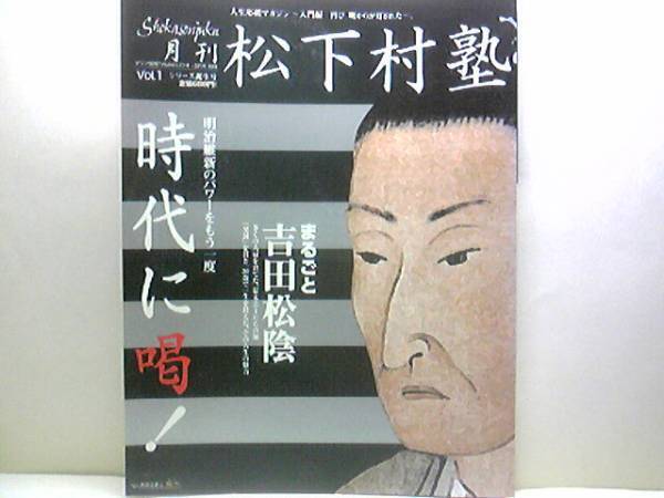 絶版◆◆月刊松下村塾　吉田松陰◆◆幕末の長州藩☆幕末志士たちの師☆下田踏海～死を賭けた密航☆飛耳長目、松下村塾閉鎖☆野山獄投獄処刑