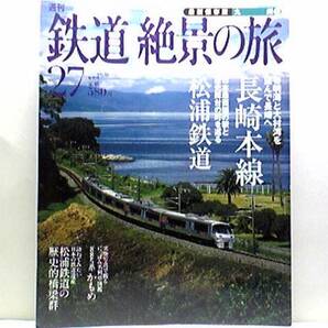 絶版◆◆鉄道絶景の旅27長崎本線 松浦鉄道◆◆特急かもめ 快速シーサイドライナー 有明海そして大村湾を望み異国情緒溢れる長崎へ 送料無料