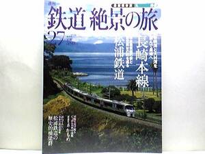 絶版◆◆鉄道絶景の旅27長崎本線 松浦鉄道◆◆特急かもめ 快速シーサイドライナー 有明海そして大村湾を望み異国情緒溢れる長崎へ 送料無料