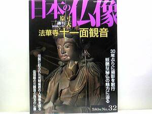 絶版◆◆週刊原寸大日本の仏像32 法華寺 十一面観音◆◆国宝 十一面観音立像☆佐保路 珠玉の仏像 海龍王寺 不退寺 興福院 般若寺☆送料無料