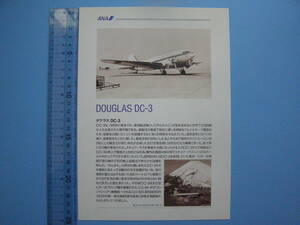 （B28) ANA ダグラス DC－3 リーフレット 全日本空輸 全日空 飛行機 旅客機 航空機 資料 コレクション カタログ パンフレット