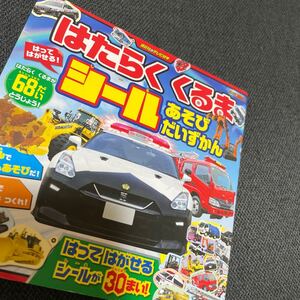 はたらくくるまはってはがせる! シールあそびだいずかん